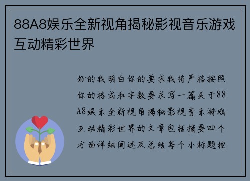 88A8娱乐全新视角揭秘影视音乐游戏互动精彩世界