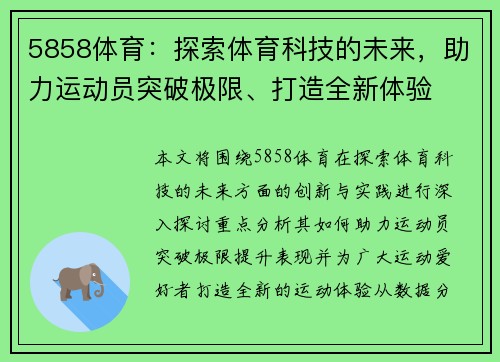 5858体育：探索体育科技的未来，助力运动员突破极限、打造全新体验