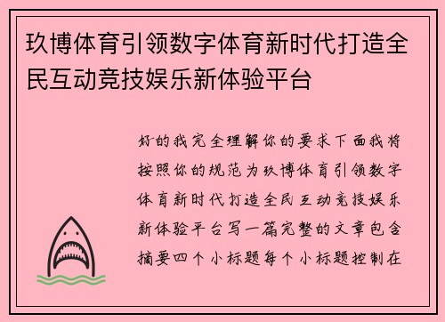 玖博体育引领数字体育新时代打造全民互动竞技娱乐新体验平台