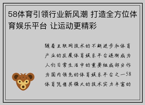 58体育引领行业新风潮 打造全方位体育娱乐平台 让运动更精彩