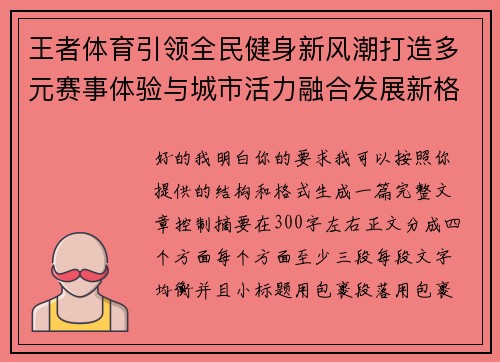 王者体育引领全民健身新风潮打造多元赛事体验与城市活力融合发展新格局