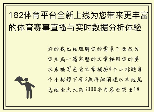 182体育平台全新上线为您带来更丰富的体育赛事直播与实时数据分析体验