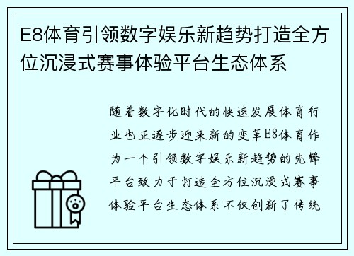 E8体育引领数字娱乐新趋势打造全方位沉浸式赛事体验平台生态体系