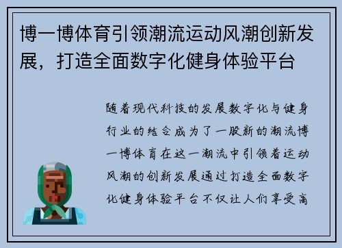 博一博体育引领潮流运动风潮创新发展，打造全面数字化健身体验平台