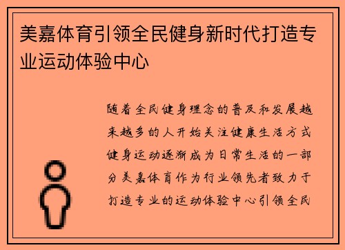 美嘉体育引领全民健身新时代打造专业运动体验中心