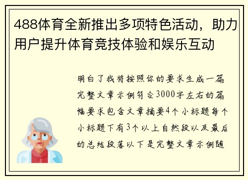 488体育全新推出多项特色活动，助力用户提升体育竞技体验和娱乐互动