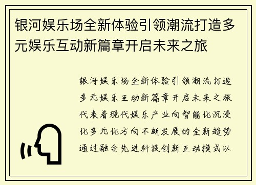 银河娱乐场全新体验引领潮流打造多元娱乐互动新篇章开启未来之旅